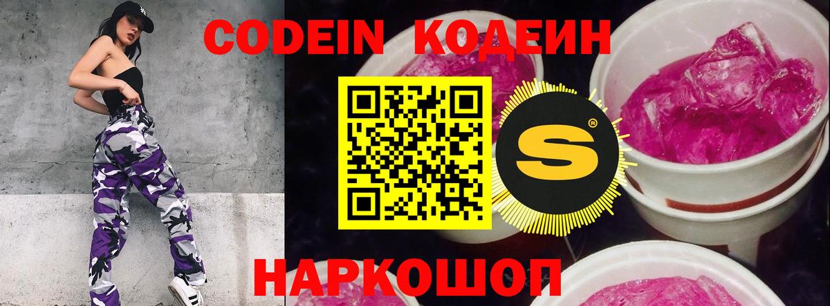 Кодеин Purple Drank  Вход с VPN  Малгобек 